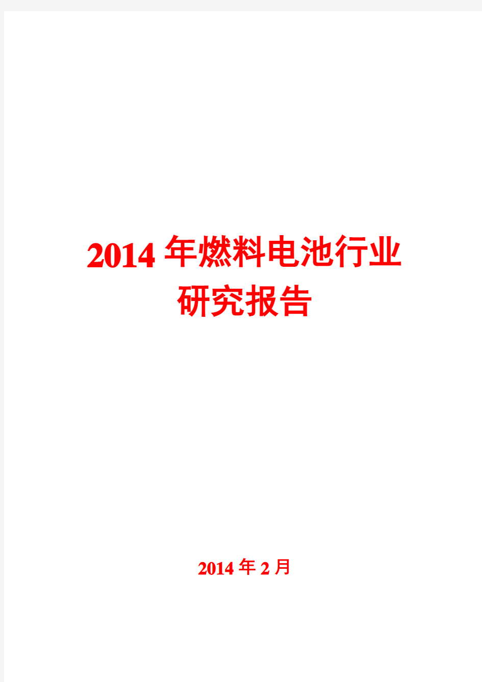 2014年燃料电池行业研究报告