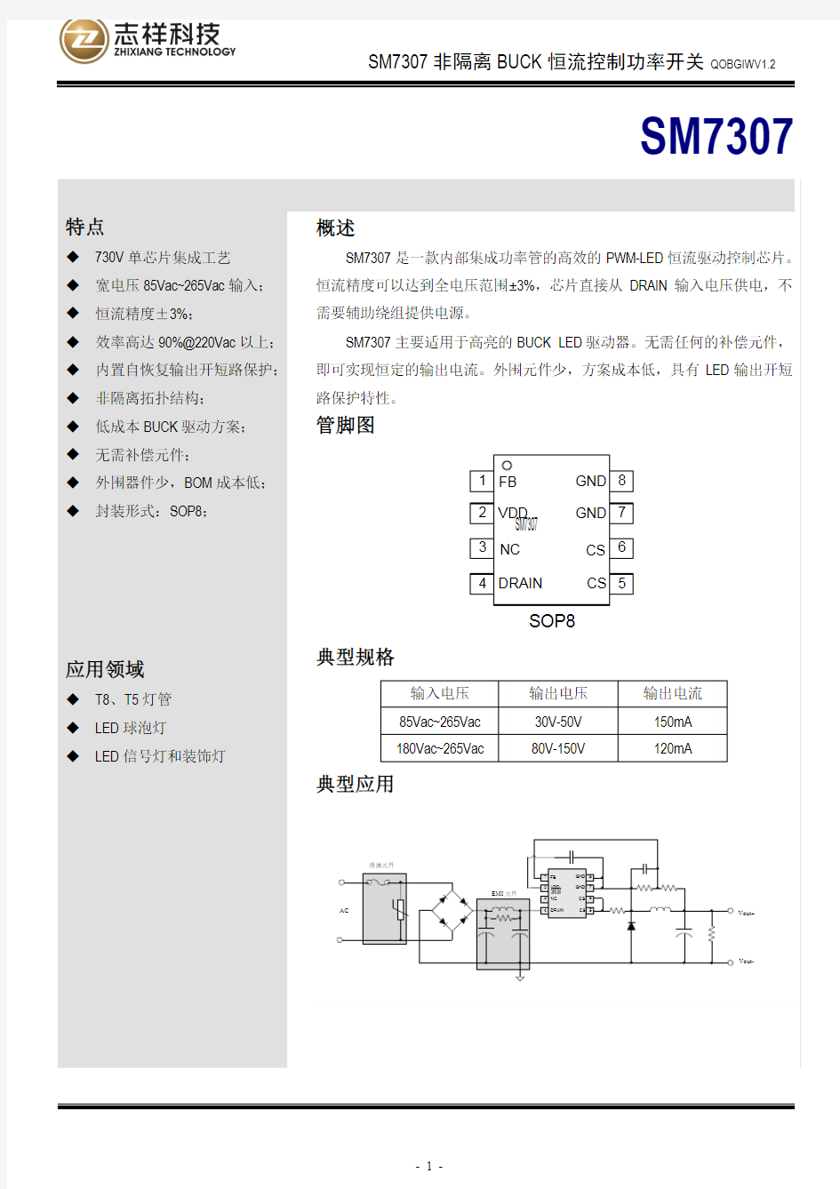 SM7307 高效LED恒流控制功率开关(非隔离)