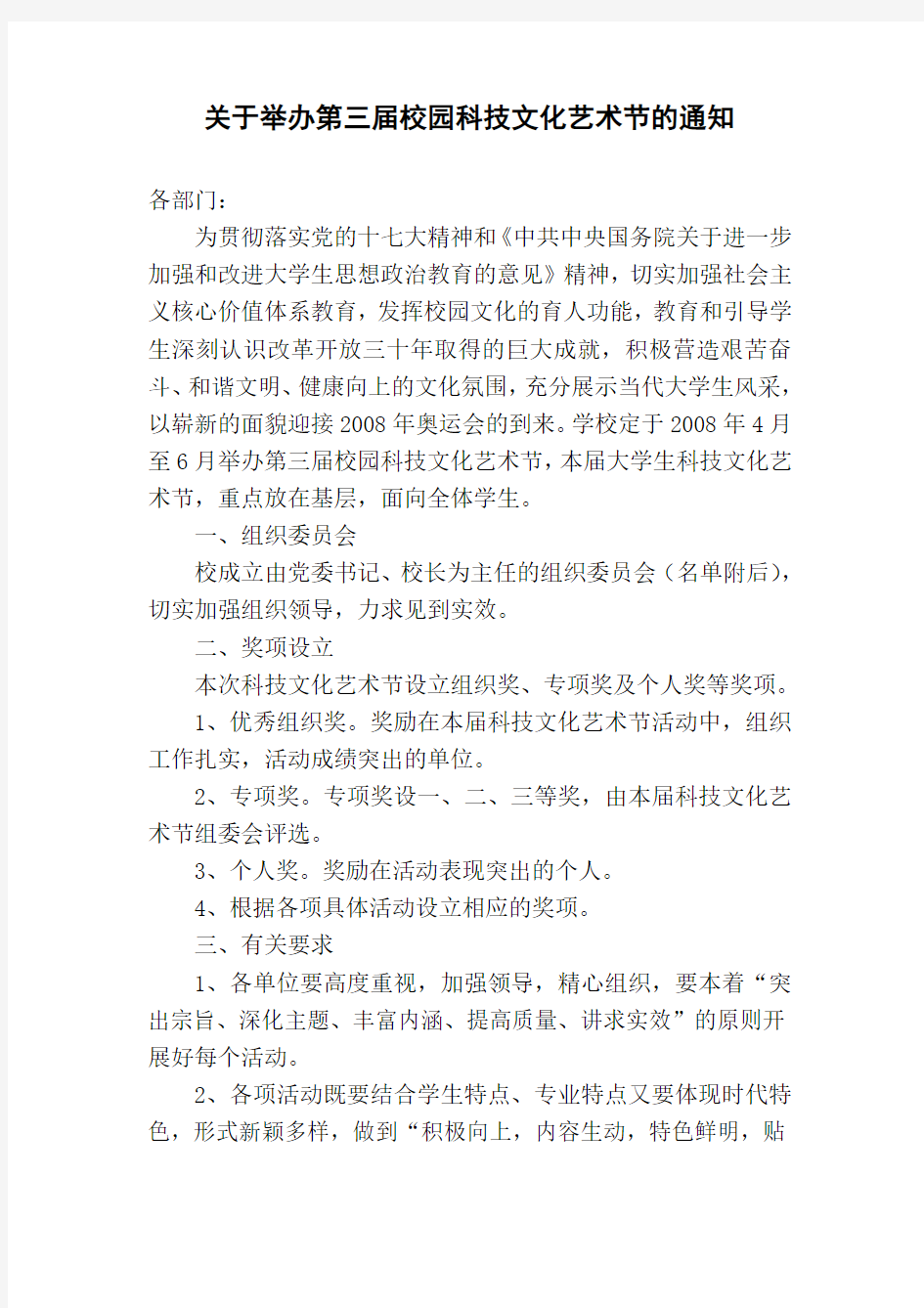 关于举办第三届校园科技文化艺术节的通知