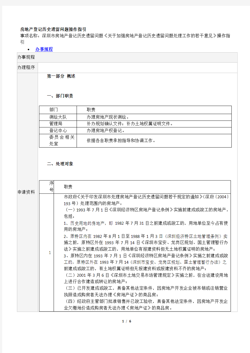 深圳市房地产登记历史遗留问题《关于加强房地产登记历史遗留问题处理工作的若干意见》操作指引