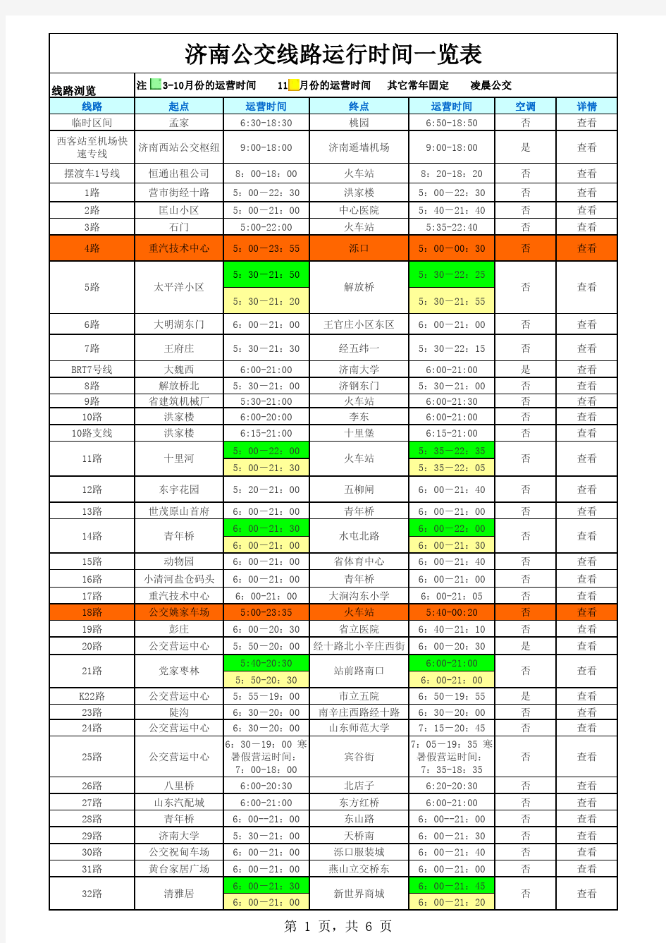 2015年济南公交车时刻表