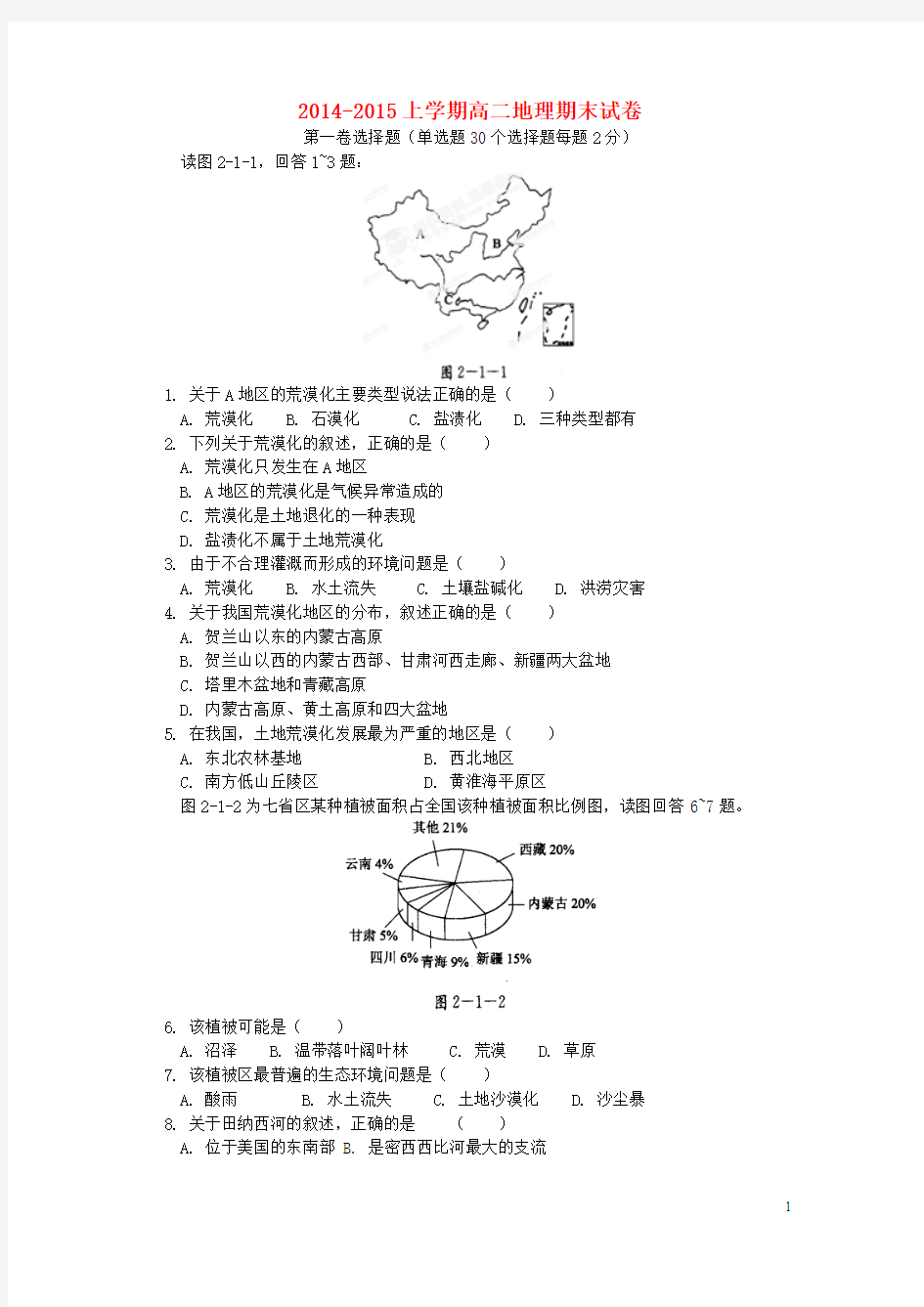 内蒙古鄂伦春自治旗大杨树镇第二中学2014-2015学年高二地理上学期期末考试试题