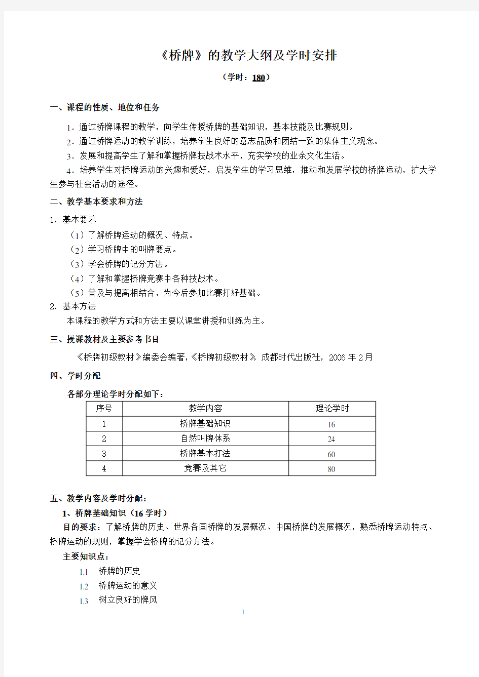 《桥牌基础》课程教学大纲公共选修课