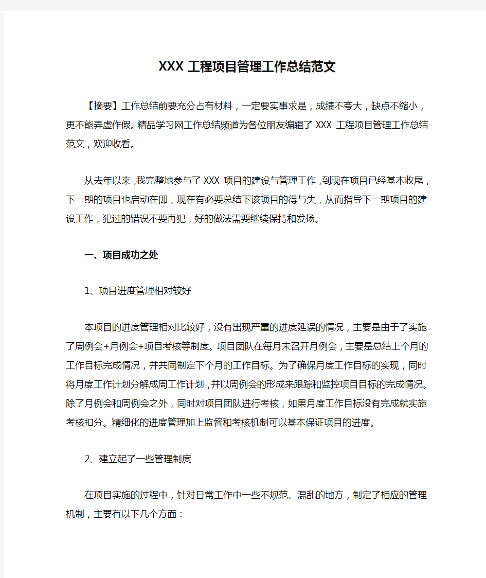 XXX工程项目管理工作总结范文