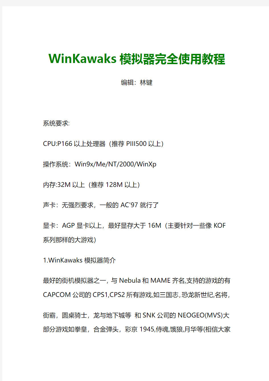 WinKawaks模拟器完全使用教程