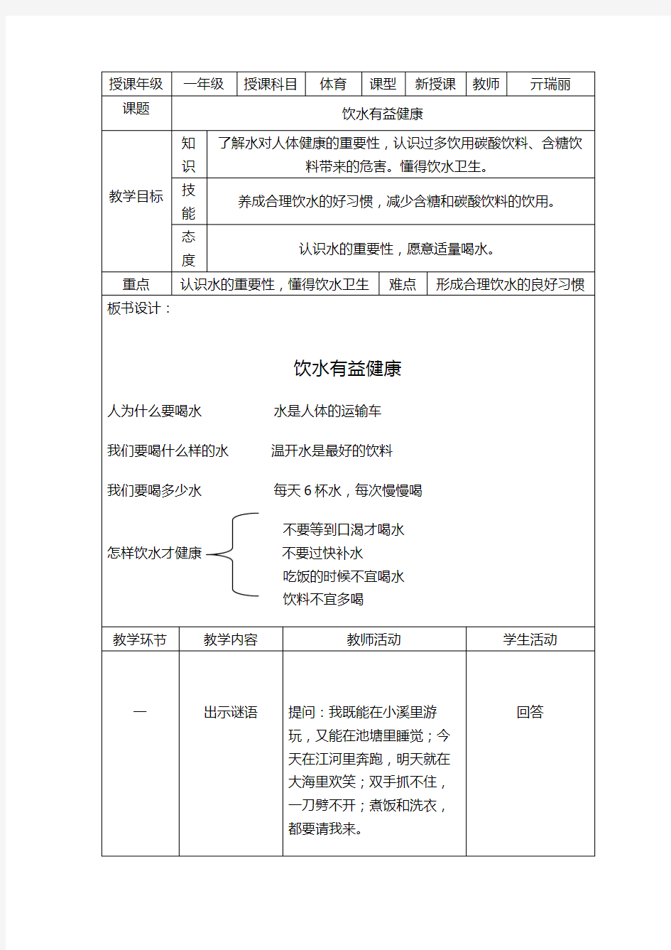 饮水有益健康教案