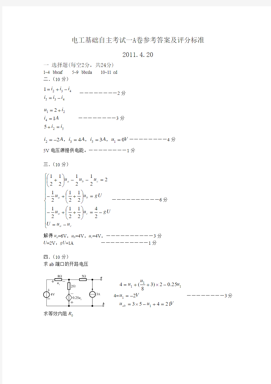 2011.4电工基础自主一(A卷)答案