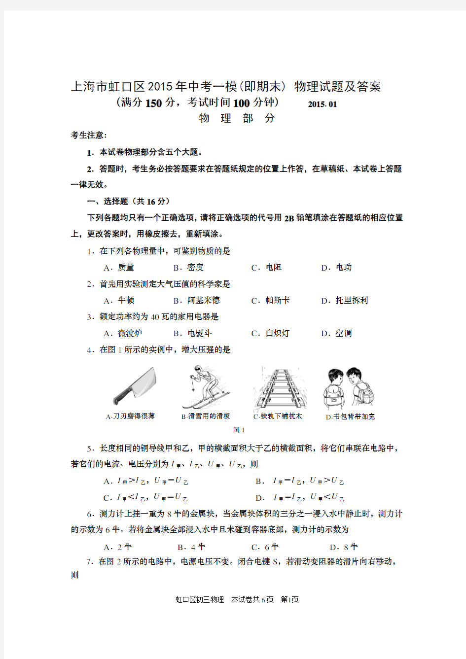 2015年上海市虹口区中考一模物理试题及答案