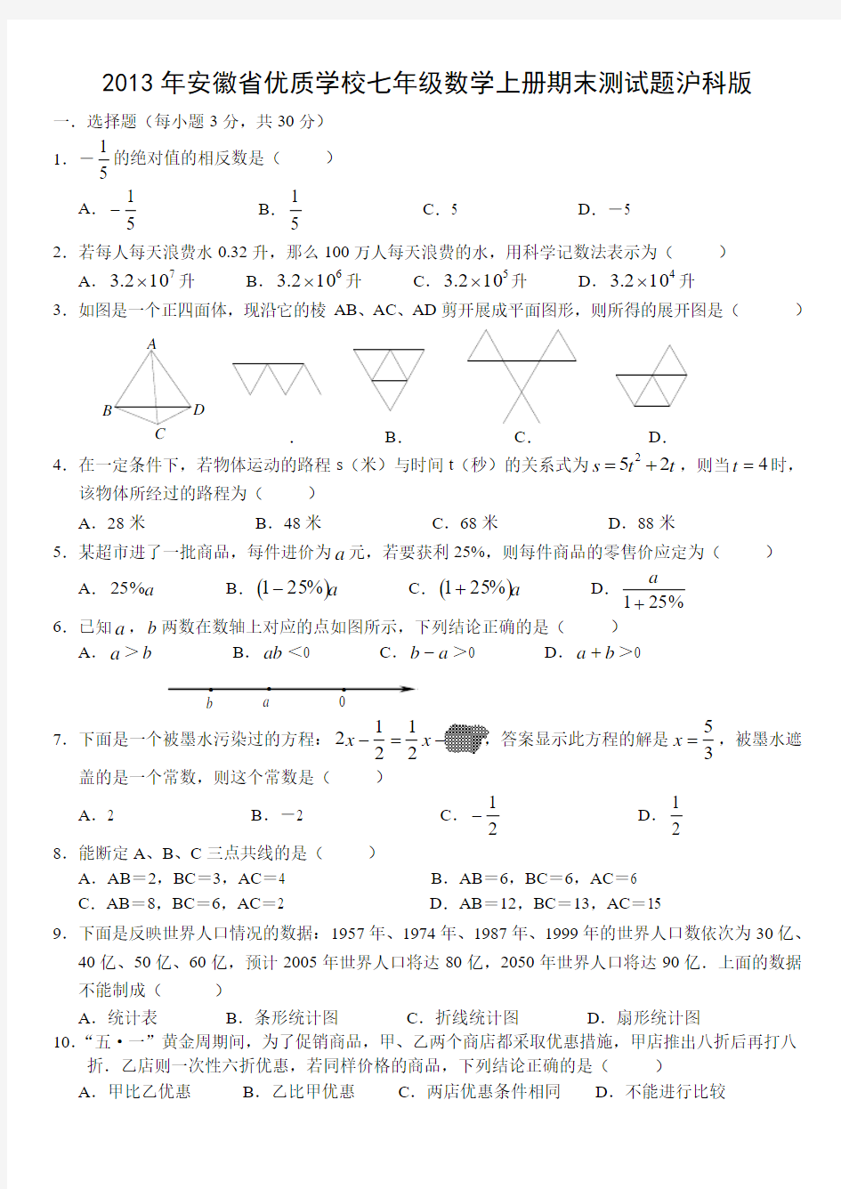 2013年安徽省优质学校七年级数学上册期末测试题及答案沪科版
