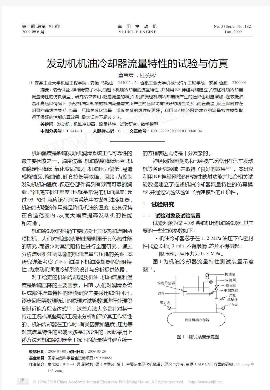 发动机机油冷却器流量特性的试验与仿真