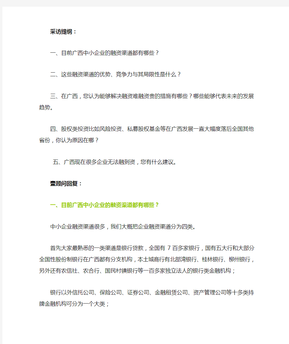 采访稿——中小企业融资问题