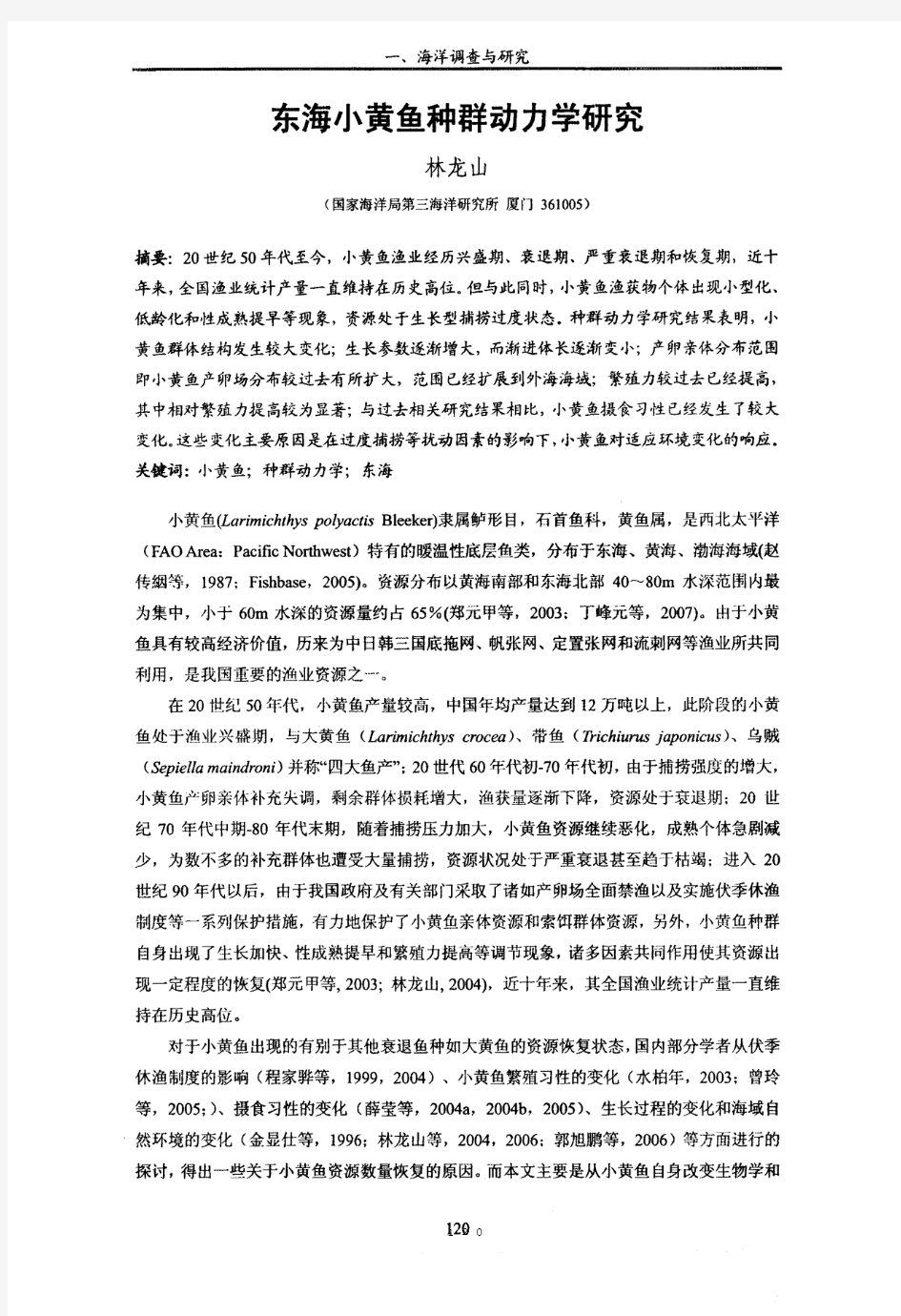 东海小黄鱼种群动力学研究