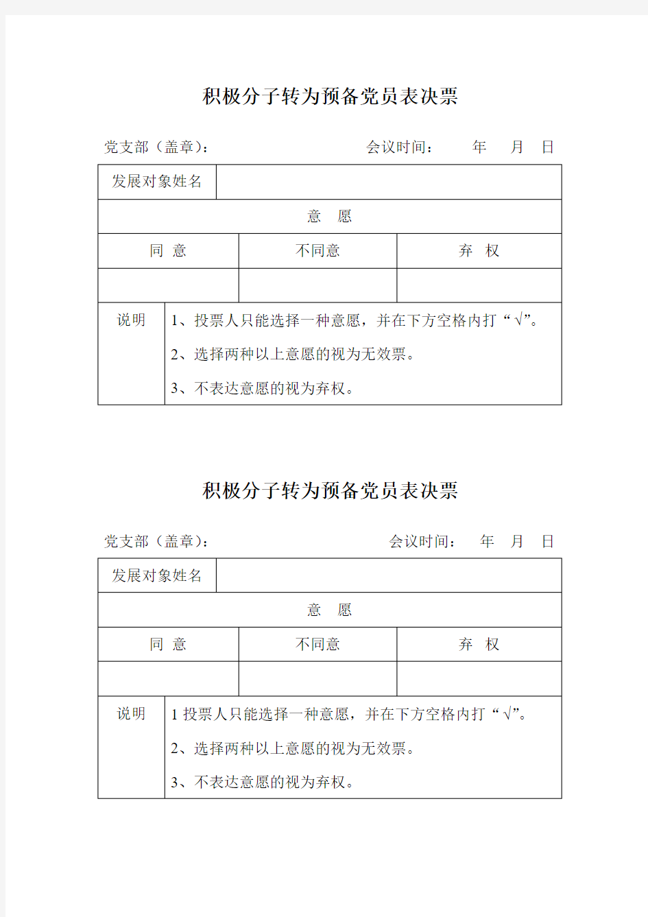 积极分子转为预备党员表决票0801