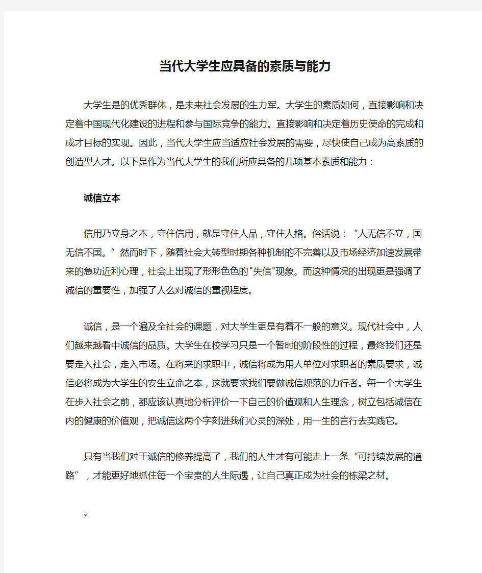 当代大学生应具备的素质与能力