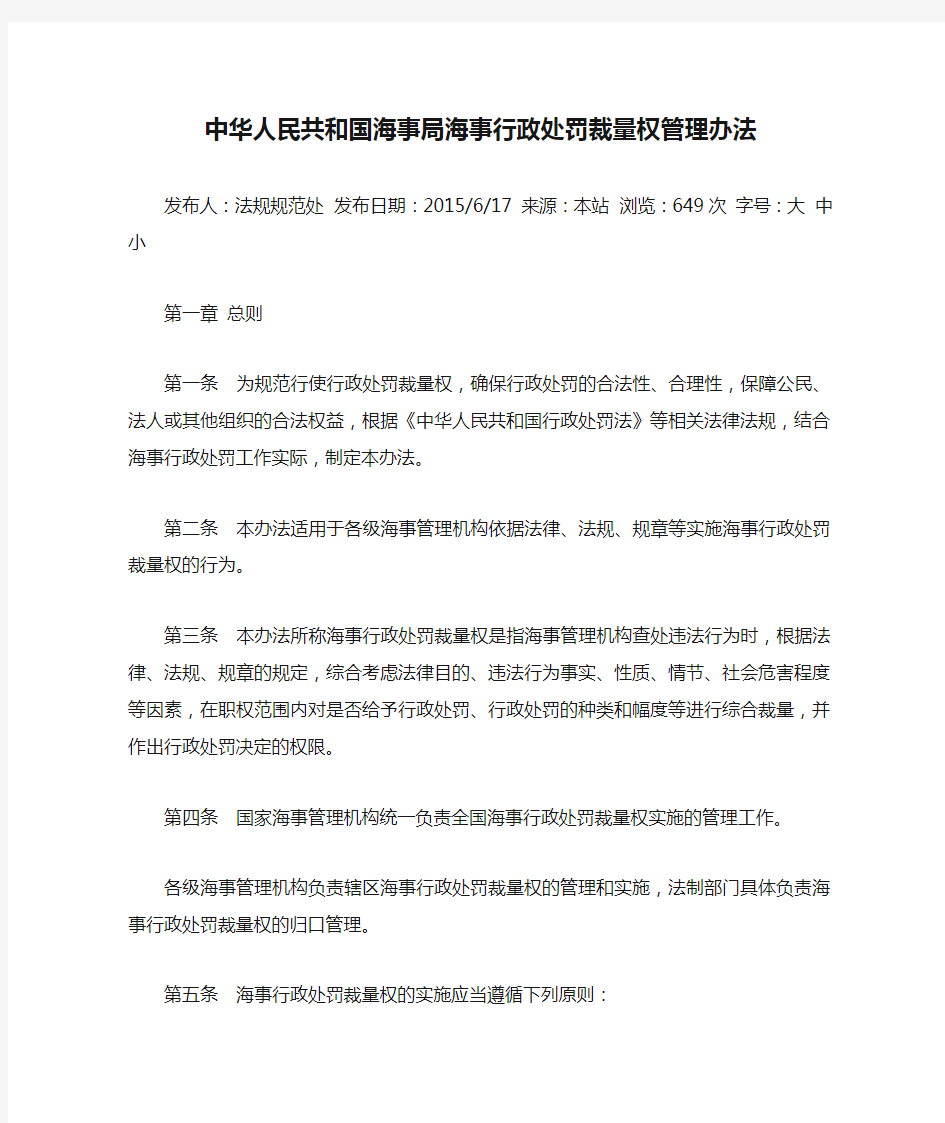 中华人民共和国海事局海事行政处罚裁量权管理办法