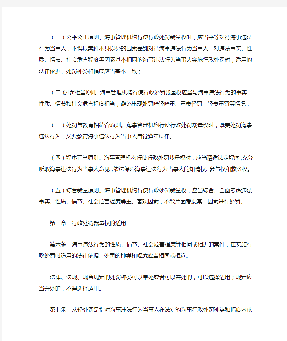 中华人民共和国海事局海事行政处罚裁量权管理办法