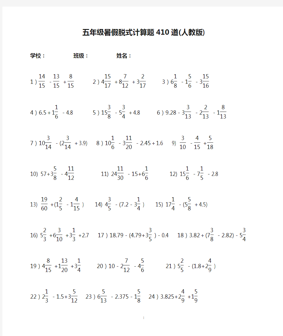 五年级暑假脱式计算题410道(人教版)