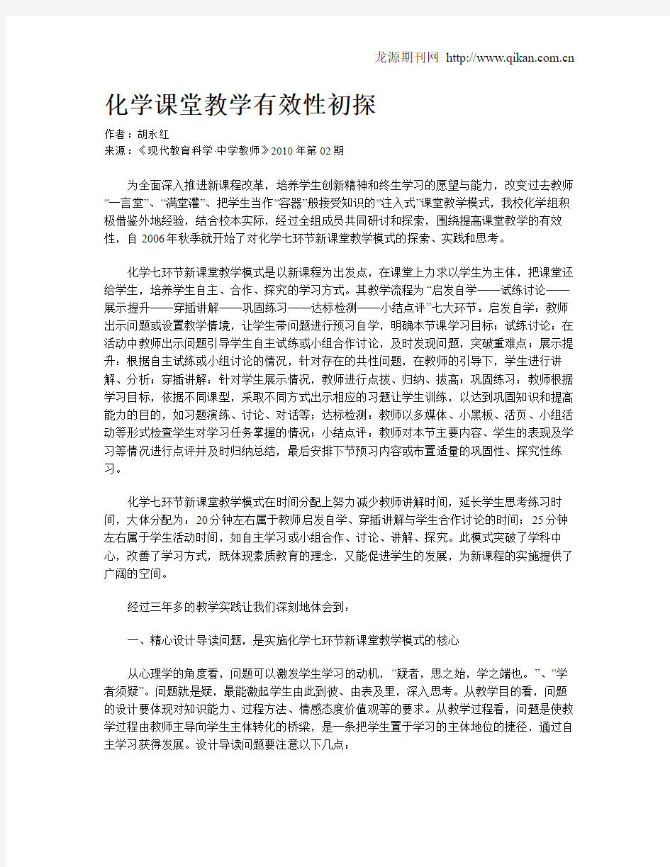 化学课堂教学有效性初探