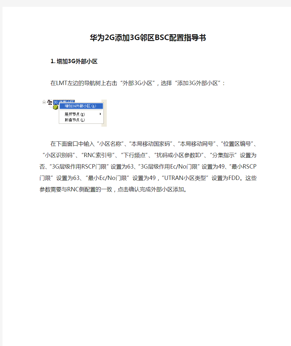 华为2G添加3G邻区BSC配置指导书