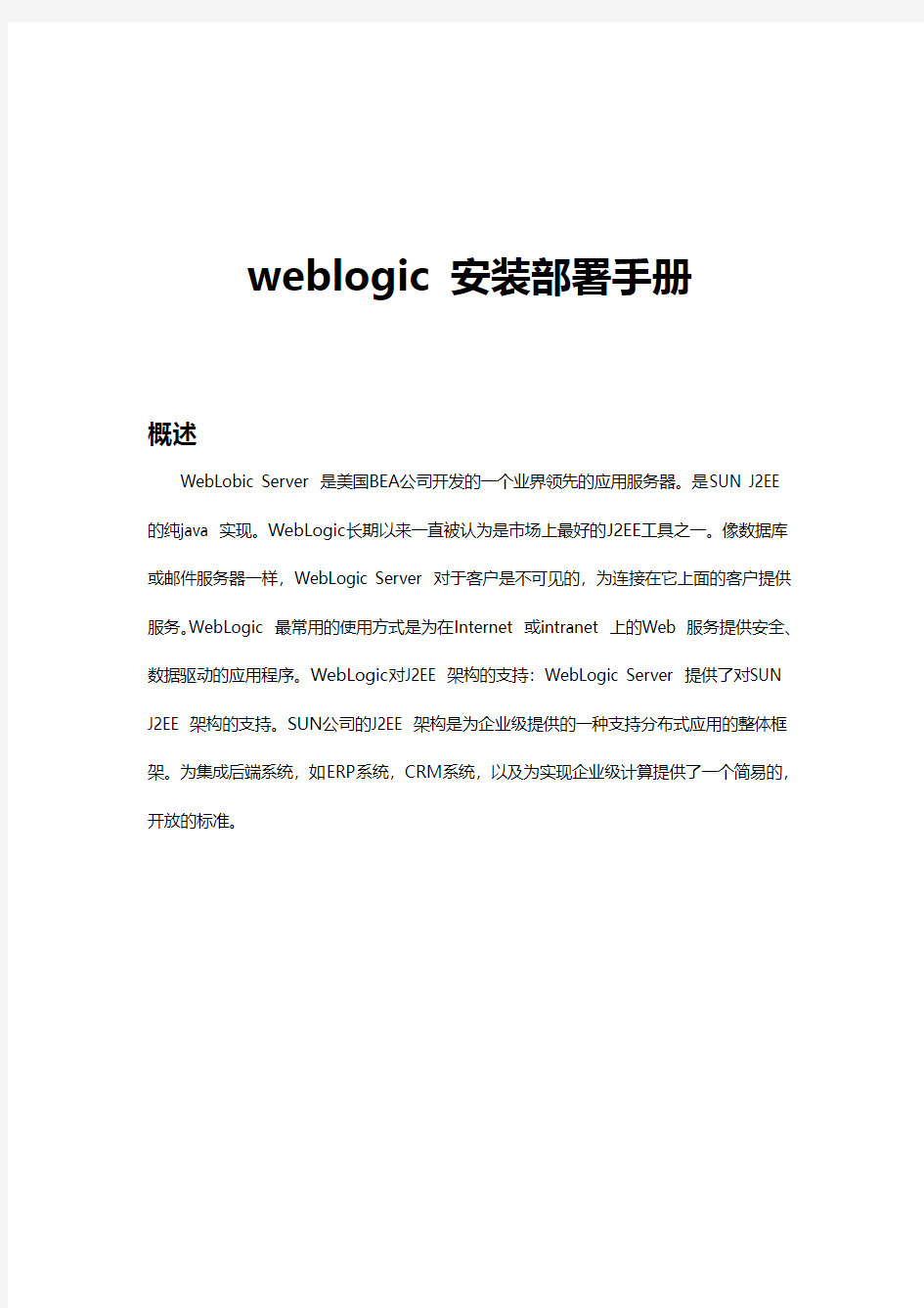 简单的Oralce_weblogic_11g_在Linux环境下的安装和部署