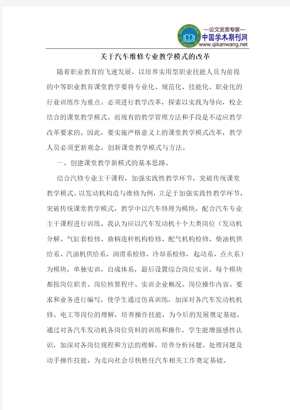 关于汽车维修专业教学模式的改革