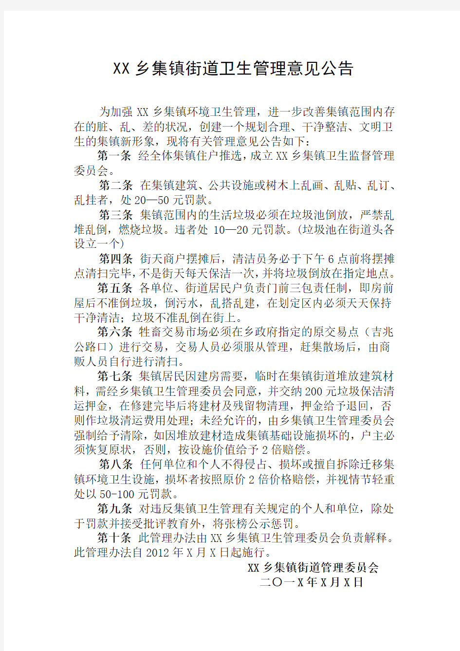 XX乡集镇街道卫生管理办法