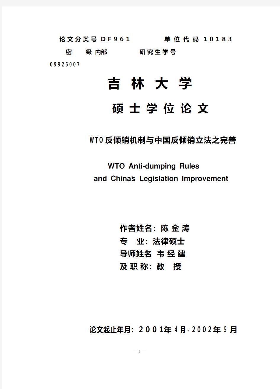 WTO 反倾销机制与中国反倾销立法之完善