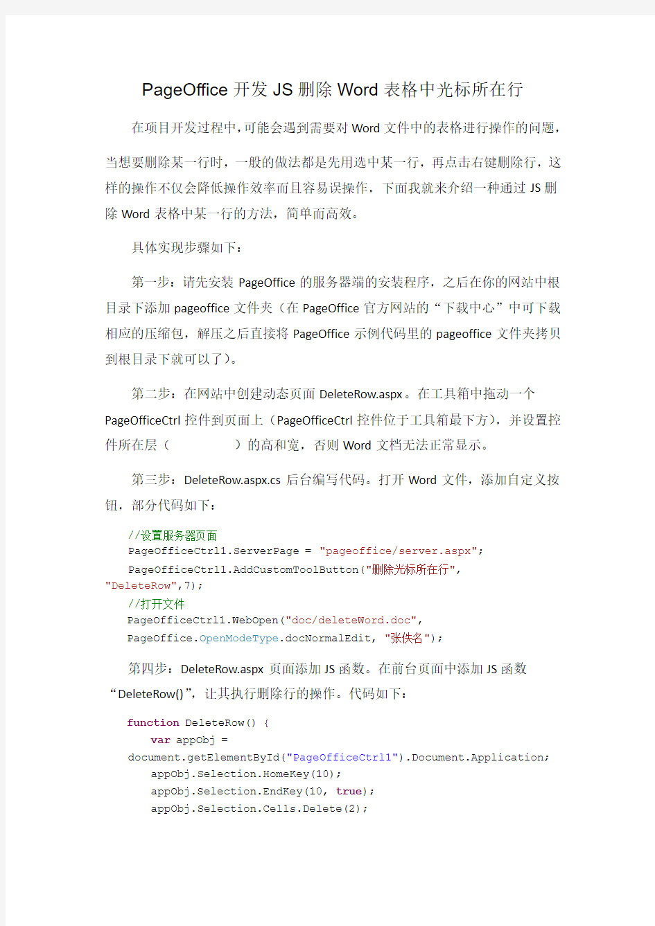 PageOffice开发JS删除Word表格中光标所在行