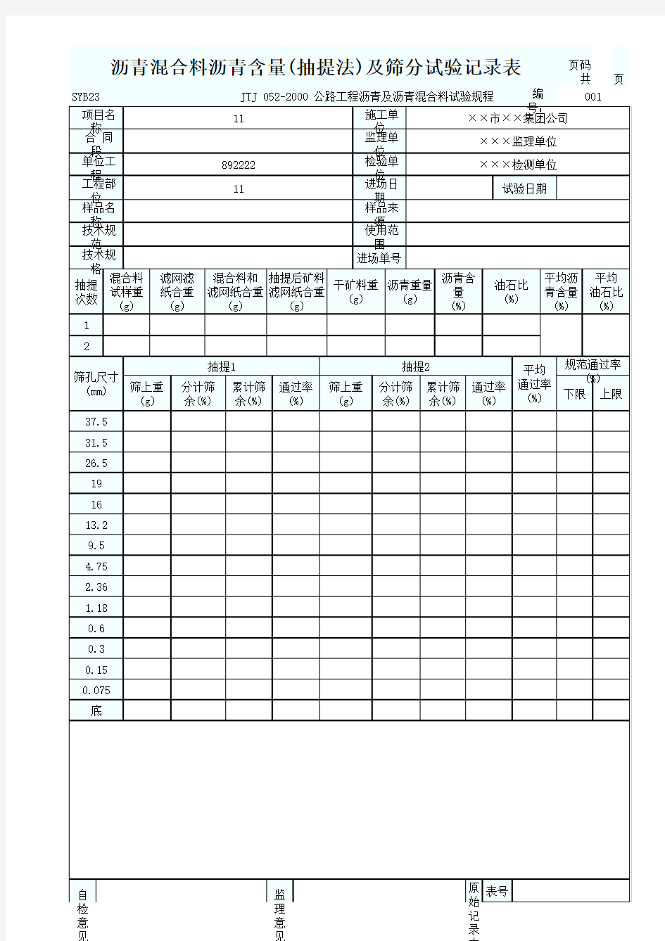 沥青混合料沥青含量(抽提法)及筛分试验记录表