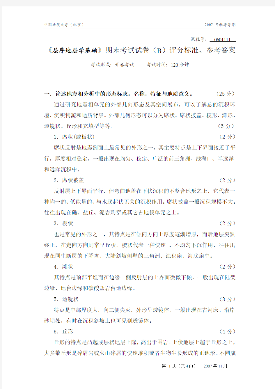 2007年中国地质大学层序地层学基础试卷B_评分标准、参考答案