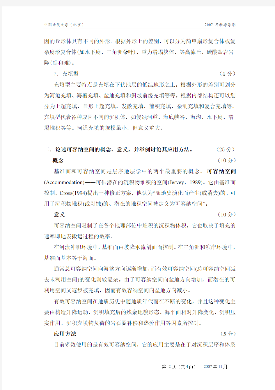 2007年中国地质大学层序地层学基础试卷B_评分标准、参考答案
