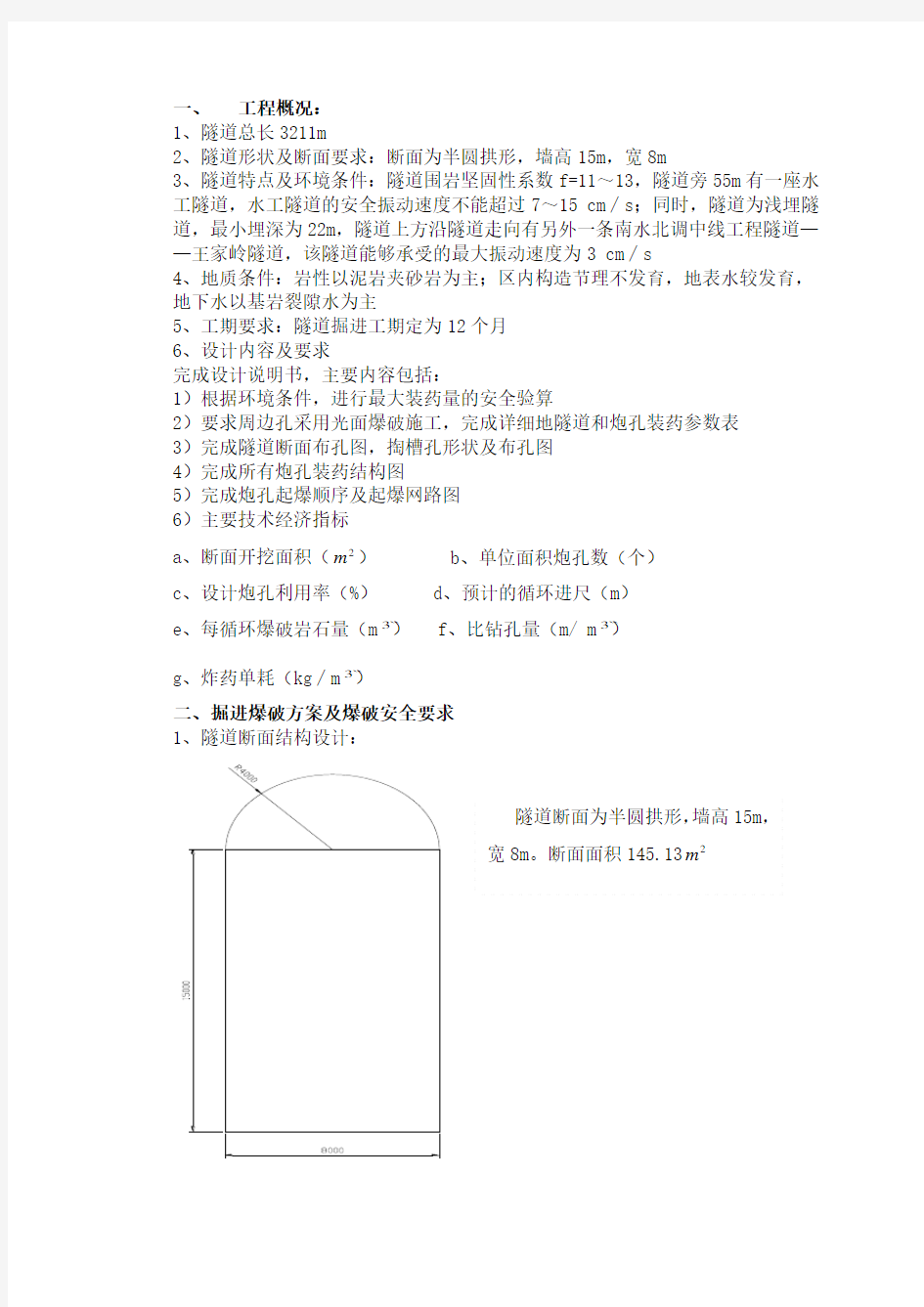 隧道爆破课程设计