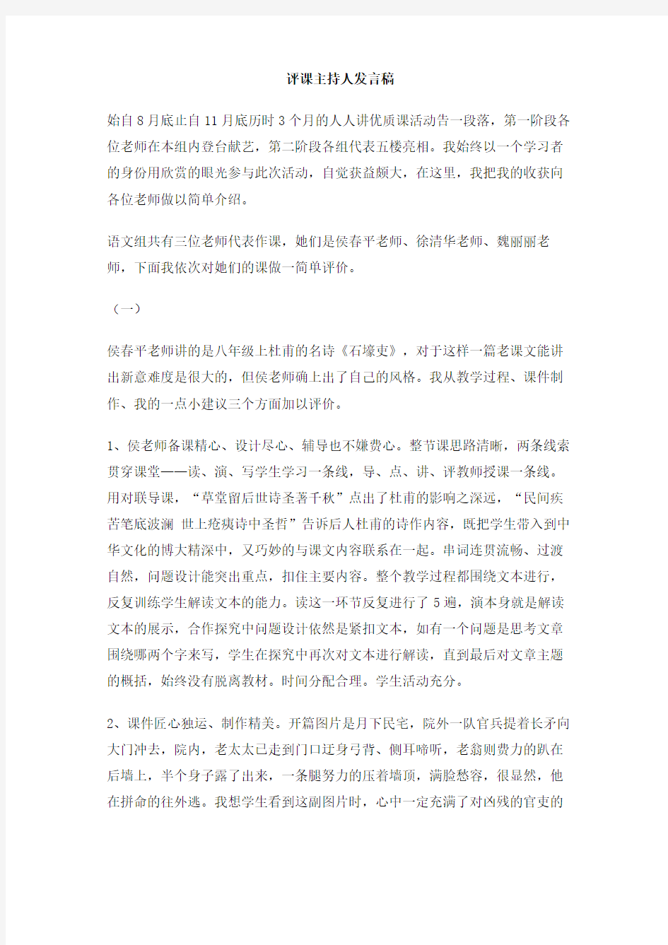 评课主持人发言稿