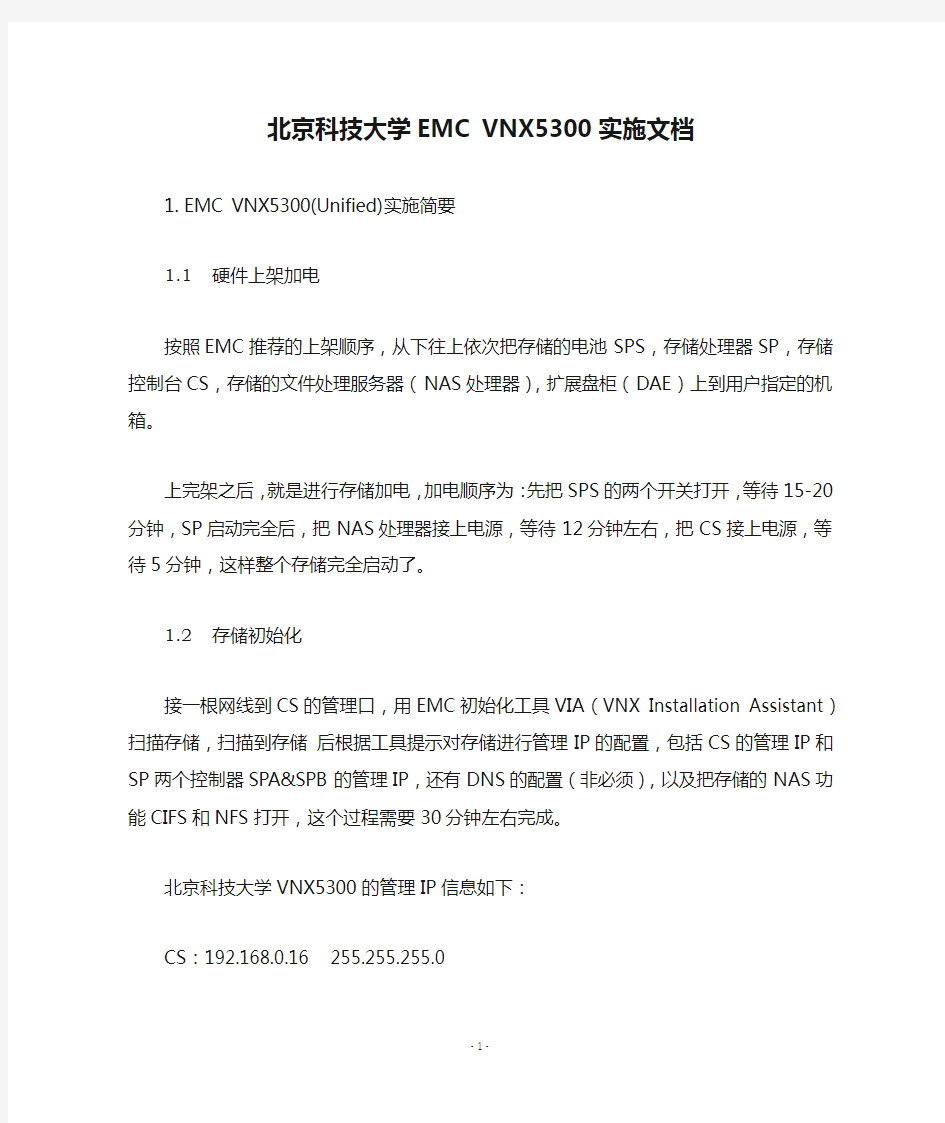 北京科技大学EMC VNX5300实施文档