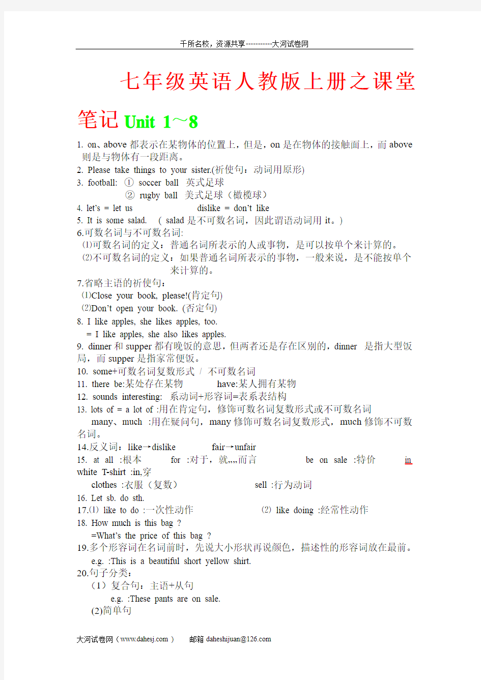 七年级英语人教版上册之课堂笔记Unit 1～8