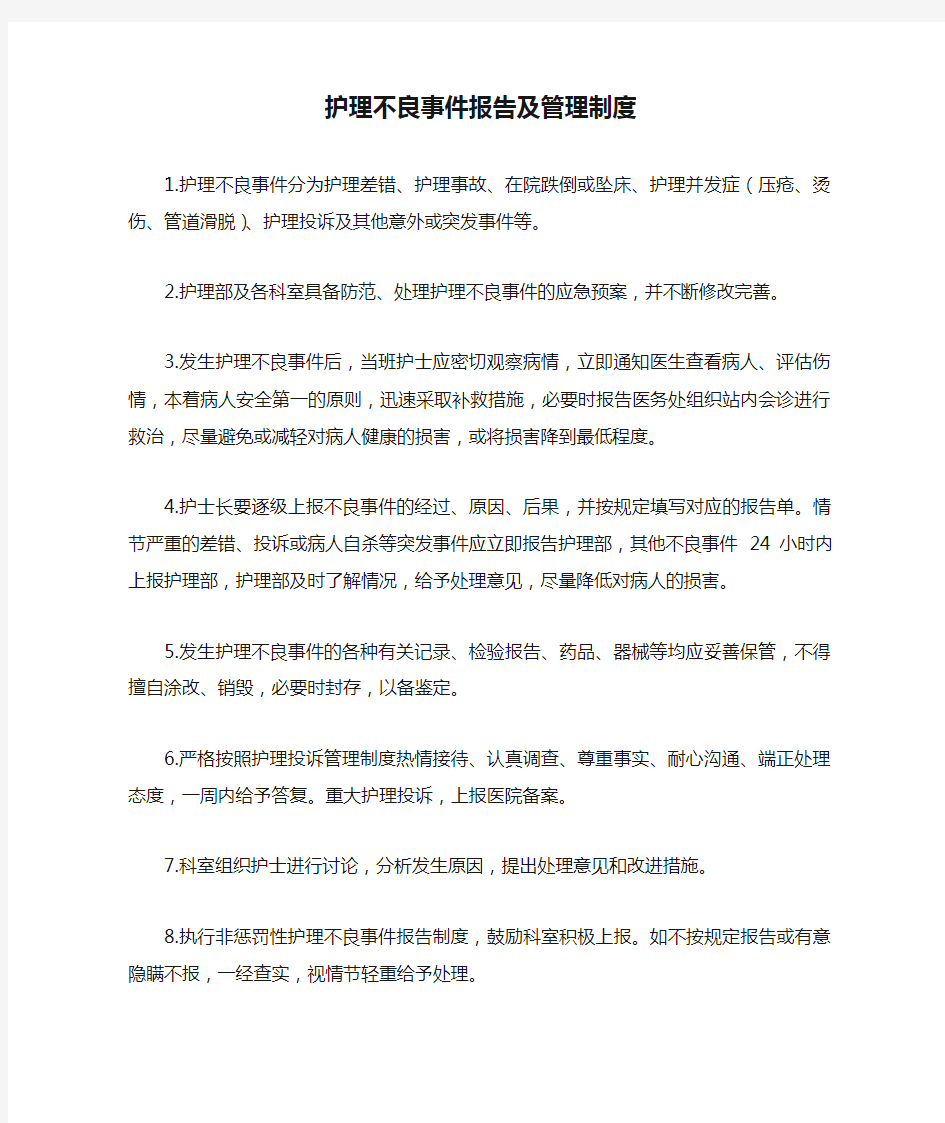 护理不良事件报告及管理制度