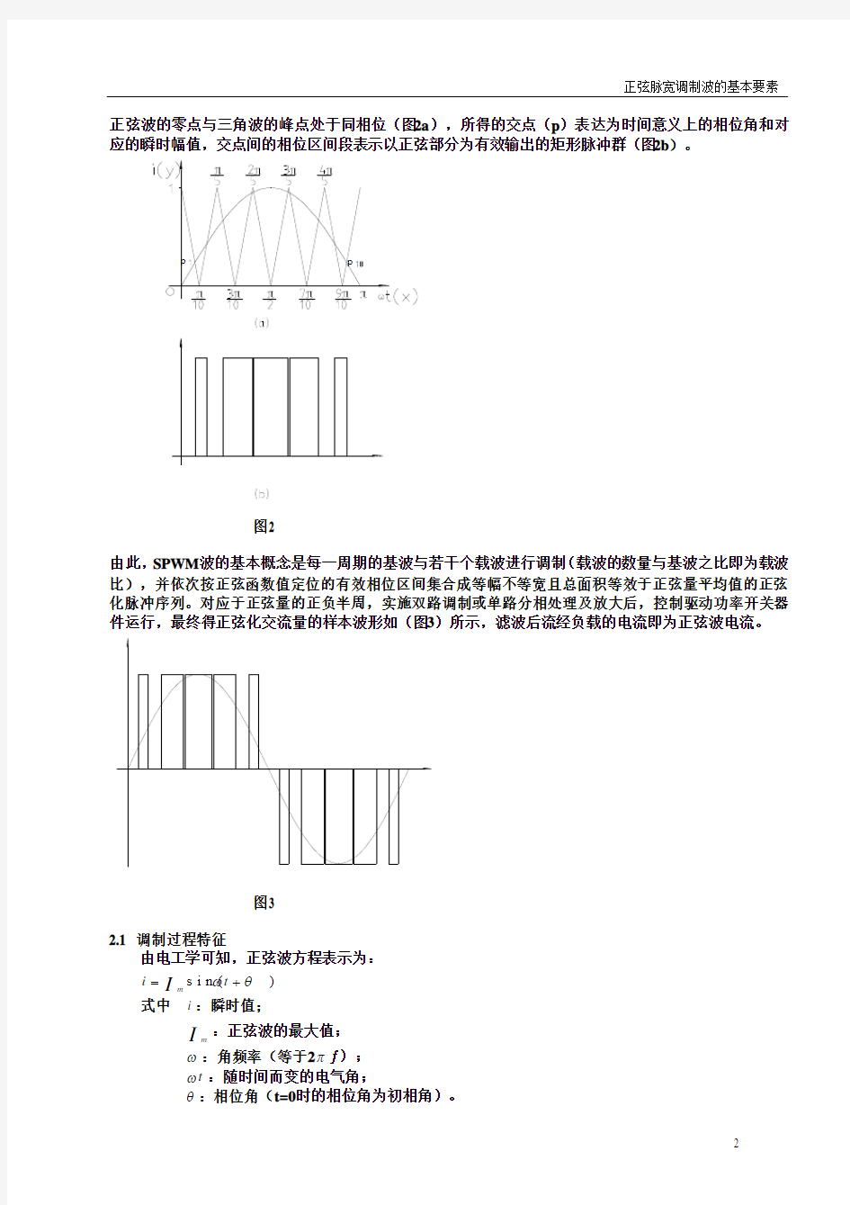 正弦脉宽调制(SPWM)波的基本要素