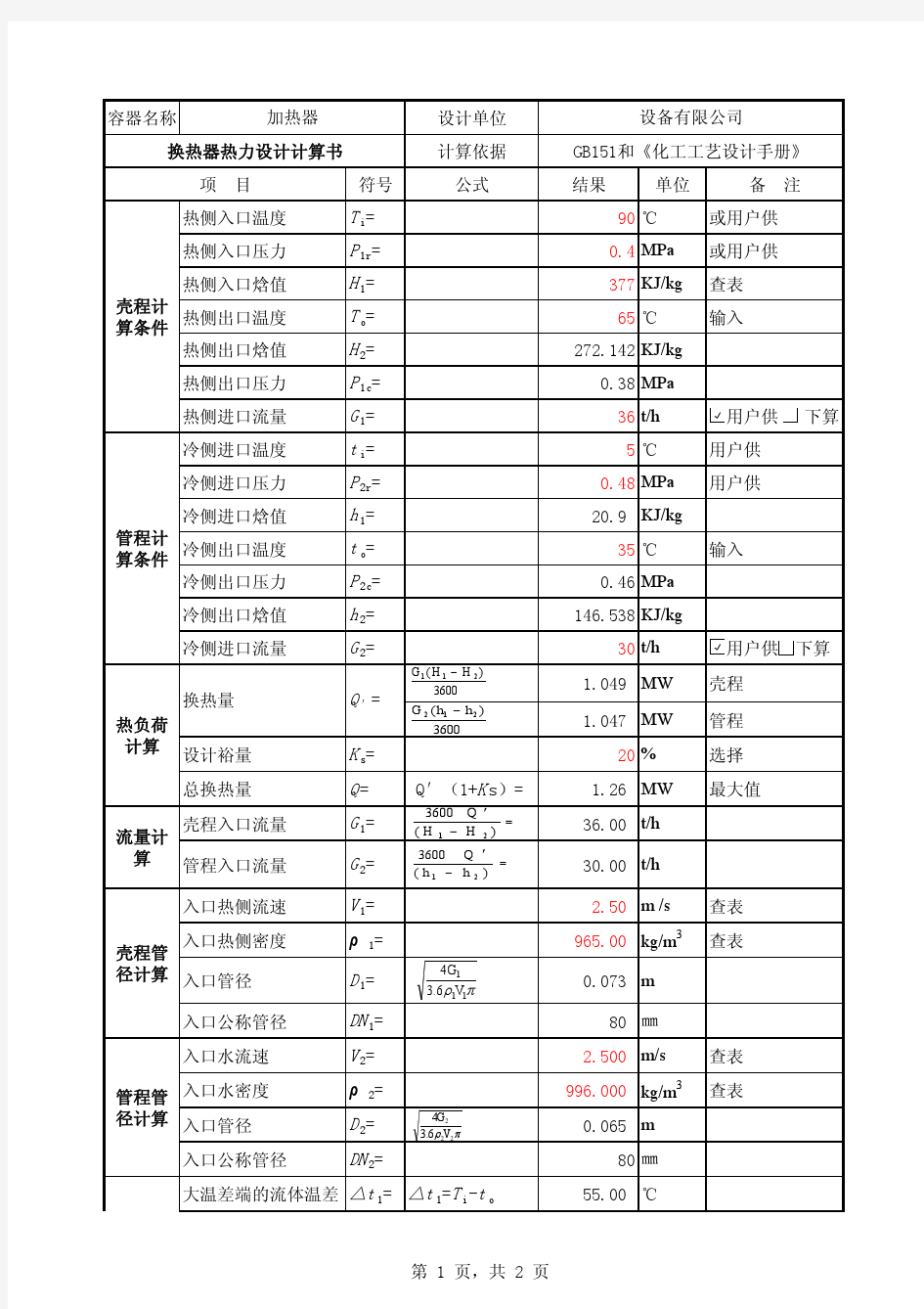 换热器换热计算EXCEL程序