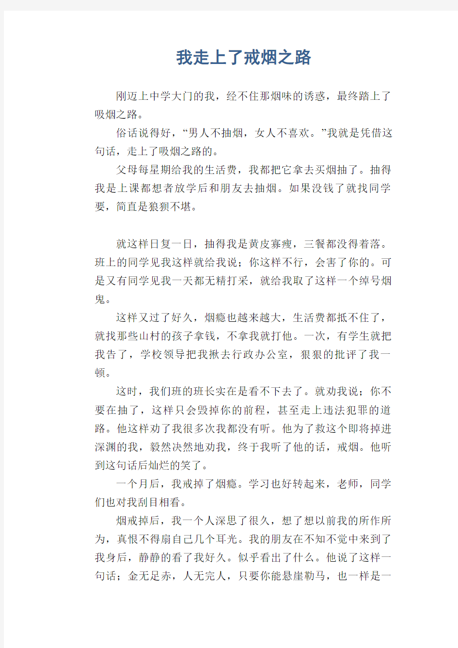 中学生满分作文：我走上了戒烟之路