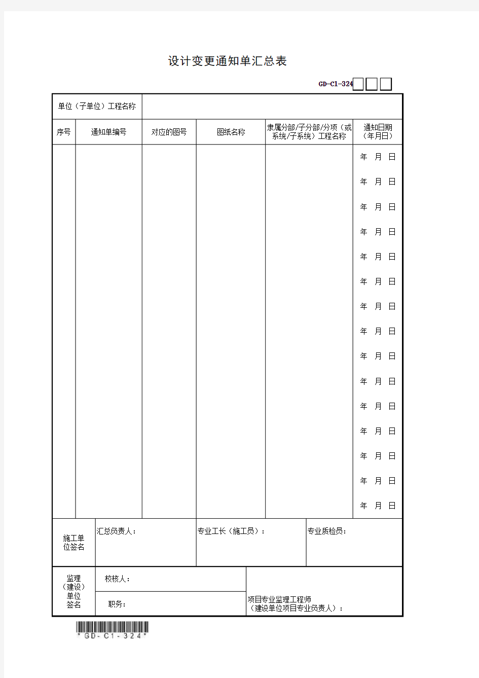 3.2.4、设计变更通知单汇总表