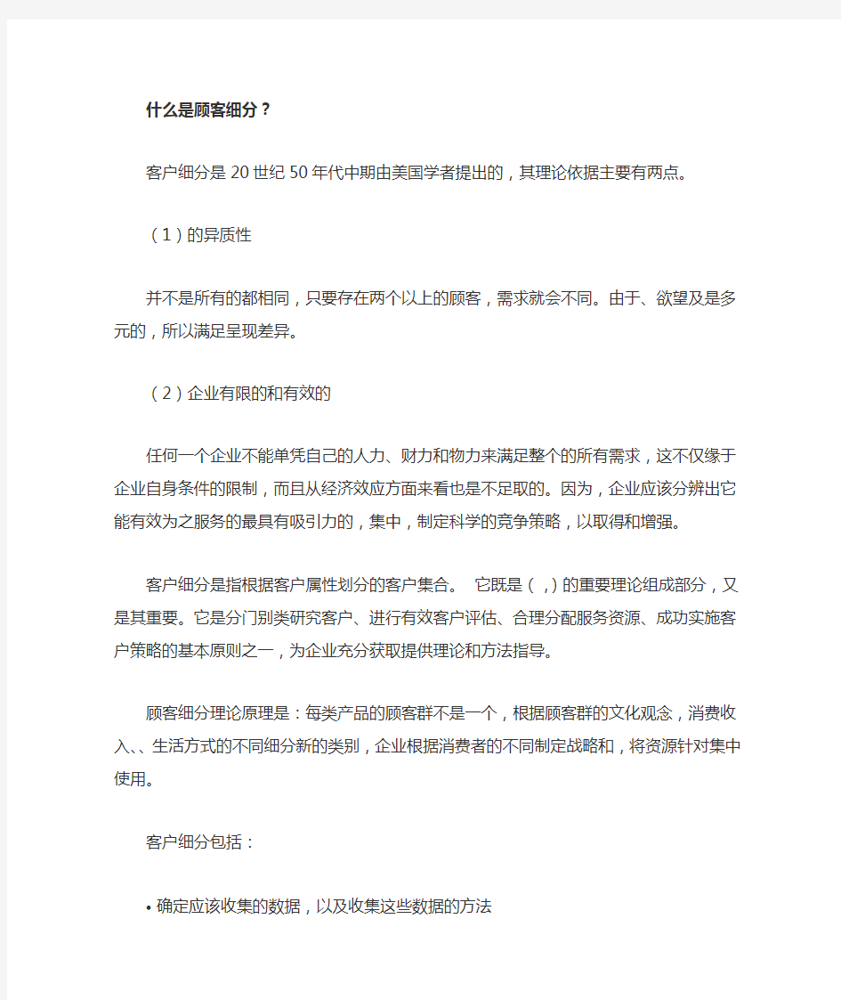 顾客细分的方法与必要性(doc 6页)