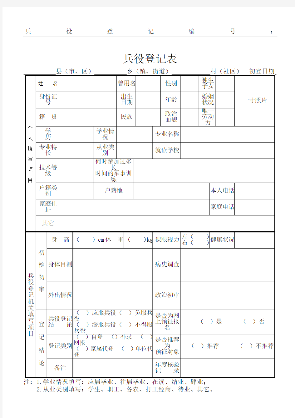 兵役登记表Word