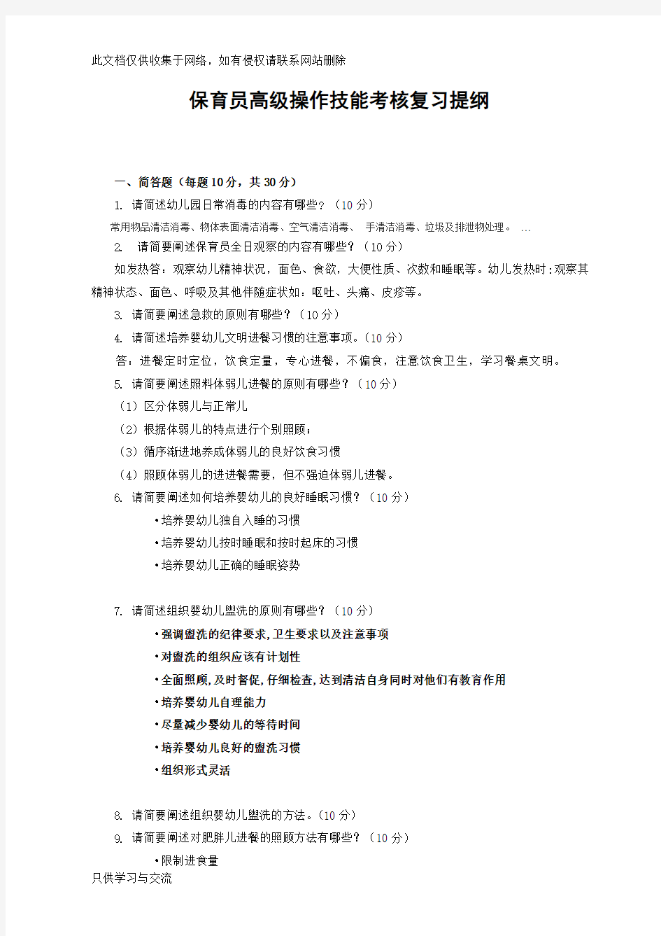 保育员高级操作技能考核复习提纲教学总结