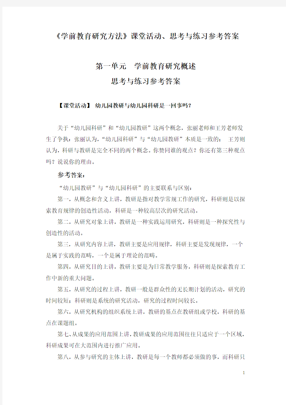 [优质文档]学前教育的研究方法思考与练习参考的答案