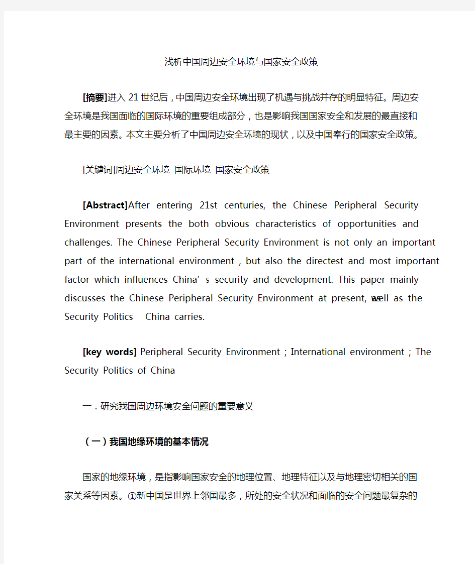 中国周边安全环境论文