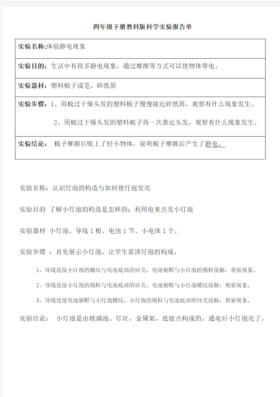 四年级下册教科版科学实验报告单