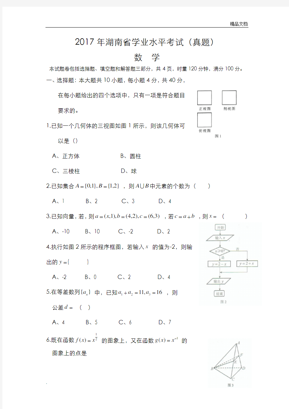 湖南省学业水平考试数学(真题附含答案解析)