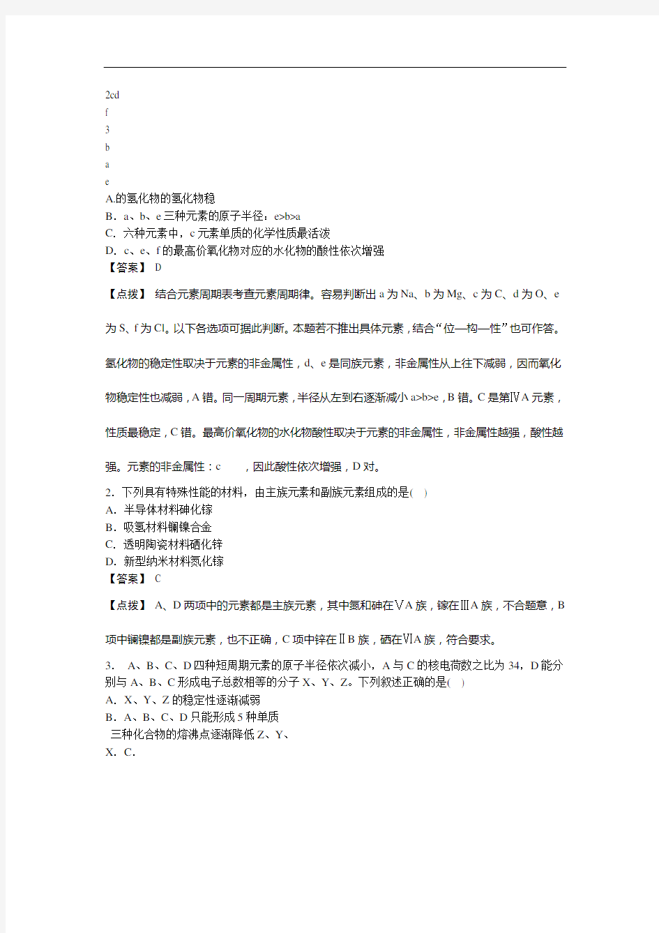 人教版高一化学必修2同步巩固练习题解析1 2 3元素周期表和元素周期律的应用