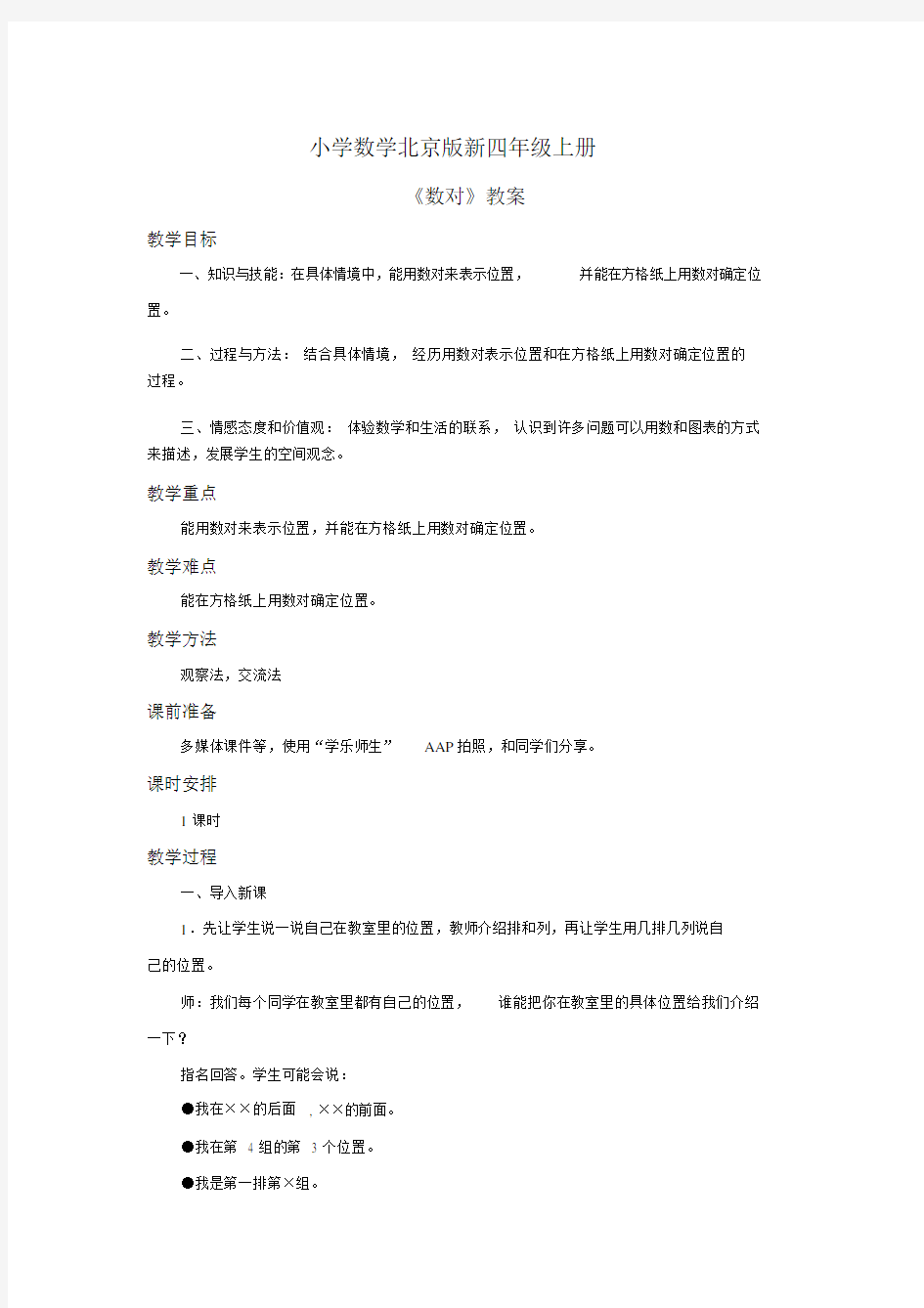 小学数学北京版新四年级上册《数对》教案.docx