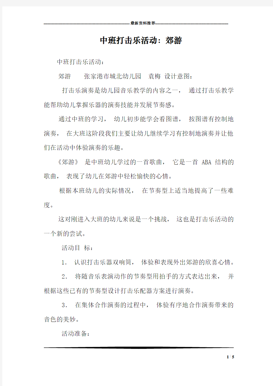 中班打击乐活动：郊游